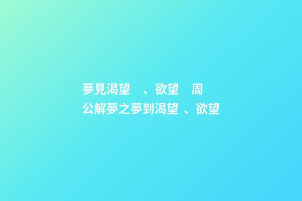 夢見渴望、欲望　周公解夢之夢到渴望、欲望